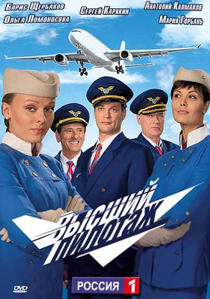 Высший пилотаж - постер